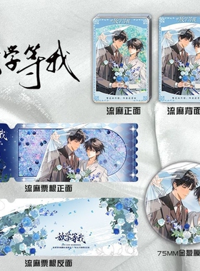 25款放学等我周边流沙陈景深喻繁流麻票根吧唧礼物立牌徽章咕卡砖