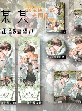 25新款某某江添&盛望生日应援谷子六件套镭射票钥匙扣学生收藏