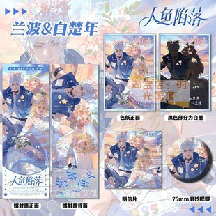 人鱼陷落兰波&白楚年周边亚克力双闪色纸镭射票明信片徽章痛包