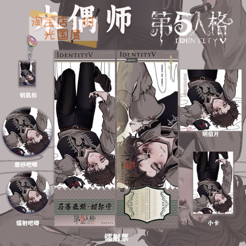 第五人格木偶师周边主题系列镭射票谷子吧唧钥匙扣收藏明信片礼物