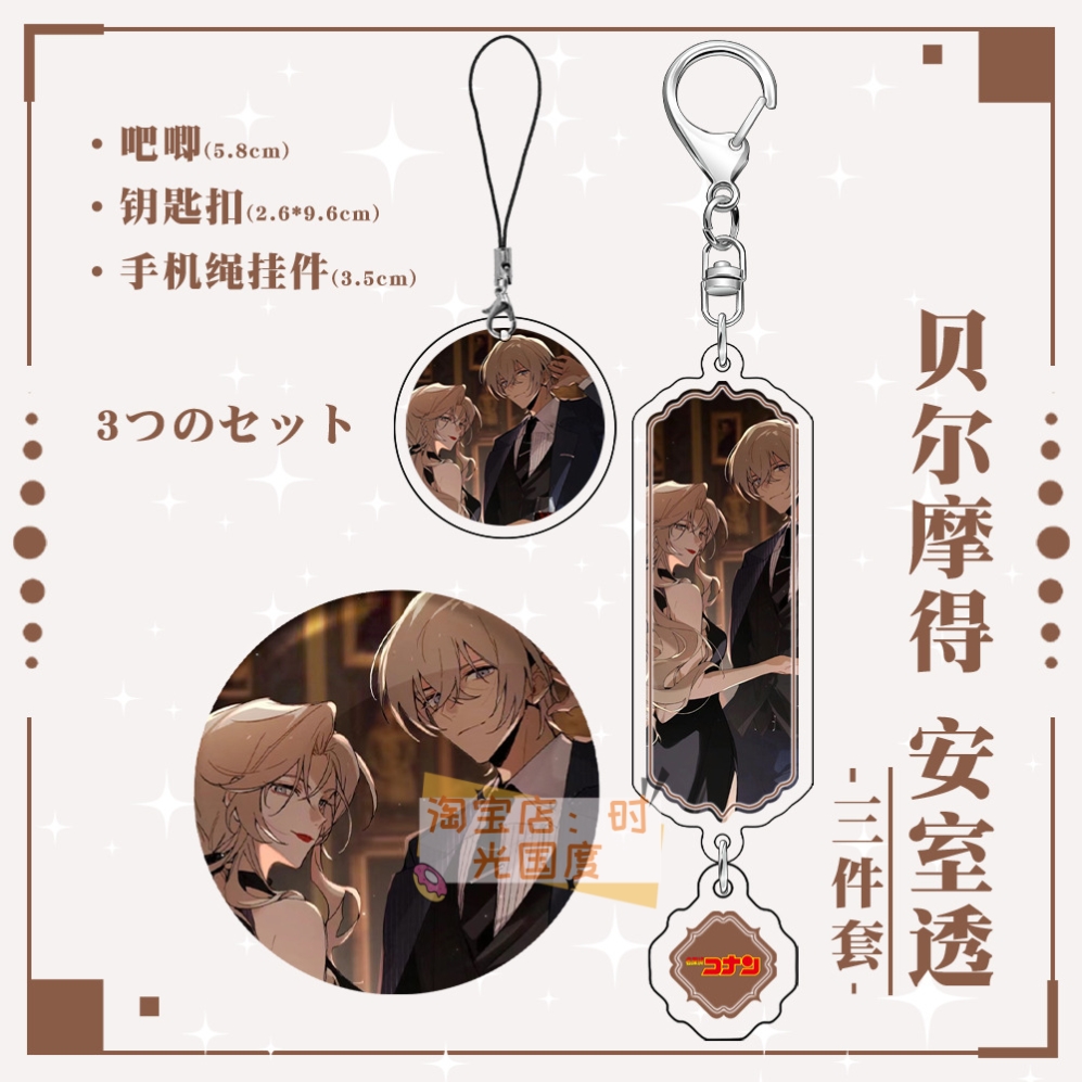 名侦探柯南贝尔摩得安室透夹层钥匙扣徽章手机挂件同人周边3件套
