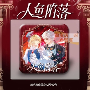 人鱼陷落偷心怪盗8cm双闪方形徽章吧唧立牌兰波白楚年痛包谷子