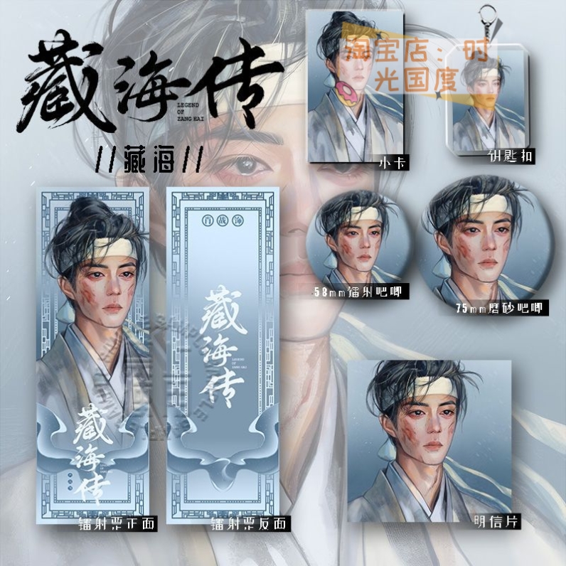25款藏海传周边同人爆款肖战六件套钥匙扣吧唧镭射票学生礼物收藏
