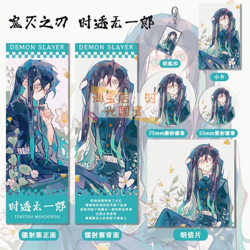 鬼灭之刃时透无一郎周边镭射票双闪徽章套钥匙扣明信片礼物谷子
