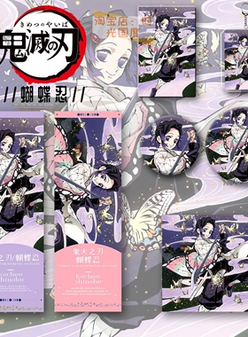 鬼灭之刃周边蝴蝶忍六件套钥匙扣吧唧明信片书签礼物痛包谷子挂件