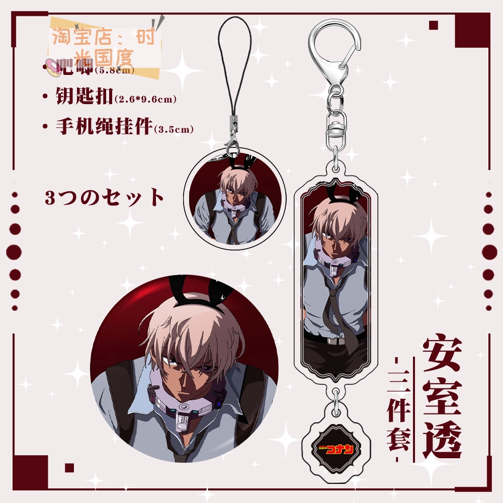 名侦探柯南安室透镭射徽章夹层钥匙扣手机绳挂件同人周边3件套