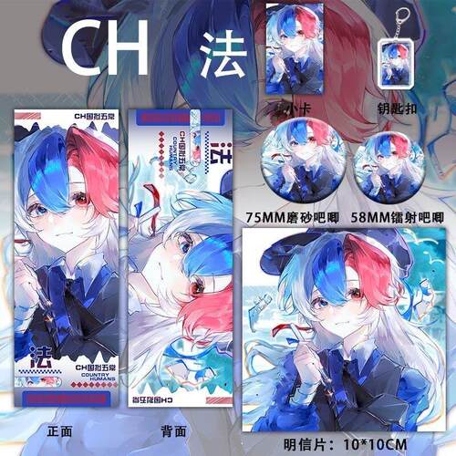 国拟CH新款法兰西六件套周边谷子