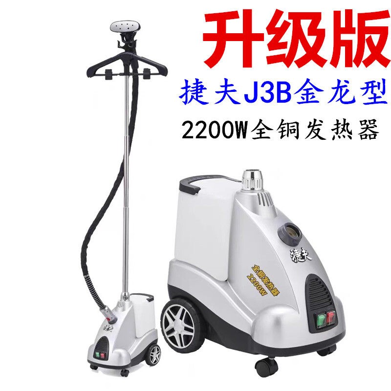 上海捷夫蒸汽挂烫机J3-B金龙型大用服装店熨斗功率纯铜芯2200W商