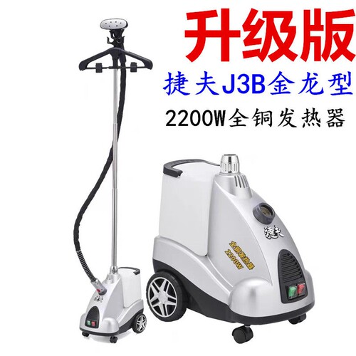 上海捷夫蒸汽挂烫机J3-B金龙型大