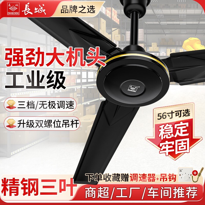 长城吊扇家用客厅五铁叶宿舍工业黑色三叶大风力电风扇大功率吊式
