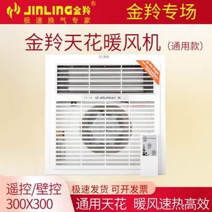 金羚浴霸遥控暖风机卫生间取暖器室嵌入式风暖300X300集成吊顶浴