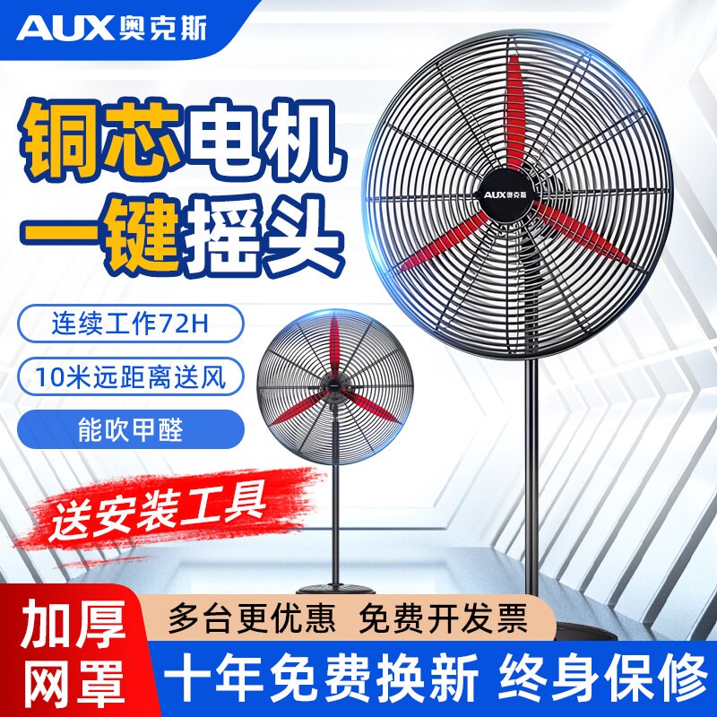 奥克斯工业电风扇商用落地扇除甲牛角扇醛大功率工厂车间强力摇头