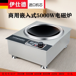 伊仕德商用8000W大功率嵌入式 凹火灶380V旋钮5000W电磁炉面后厨猛