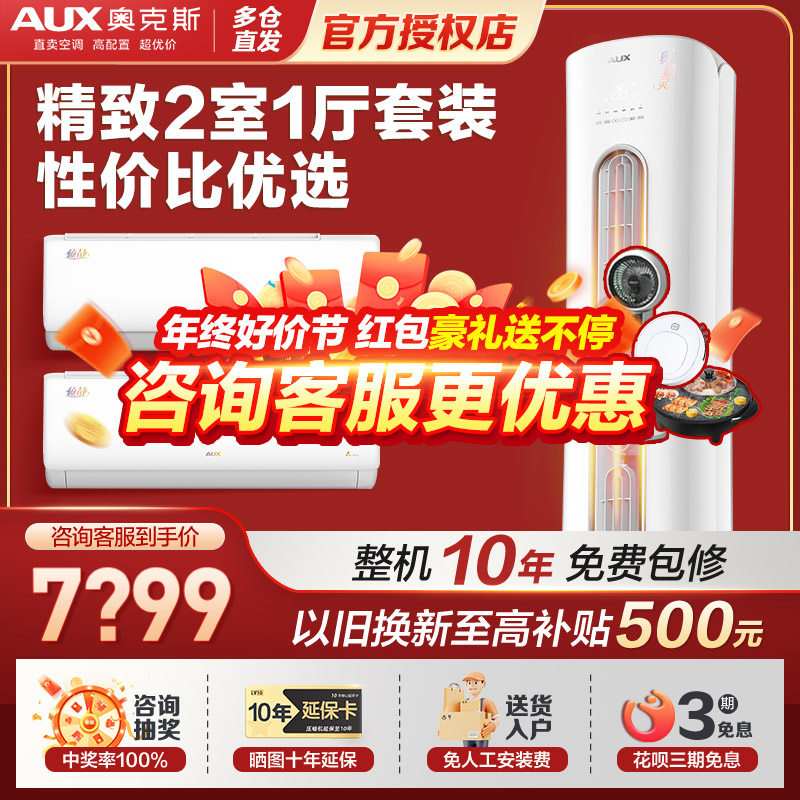 【两室一厅】AUX奥克斯省电一级变频冷暖空调套装家用大1.5匹+2匹