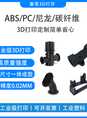 3D打印服务定制模型打样ABS尼龙塑料树脂金属高精工业级外壳/零件