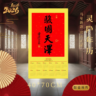 杭州灵隐2026年马年年历骏图天泽日历洒金宣纸书法挂历正品编寺码