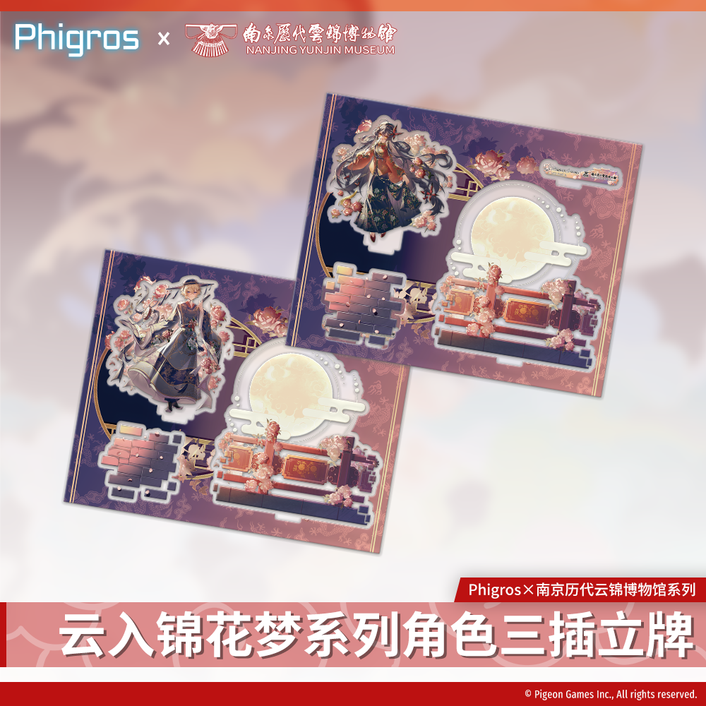 【现货】Phigros×云锦博物馆联动三插立牌-PigeonGames鸽游商店