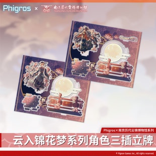 【现货】Phigros×云锦博物馆联动三插立牌-PigeonGames鸽游商店