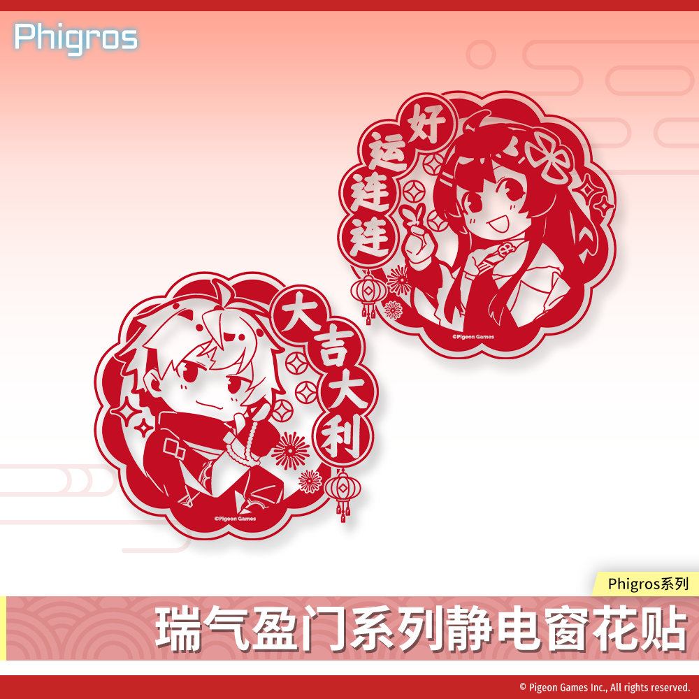 【现货】Phigros-瑞气盈门系列静电窗花贴-PigeonGames鸽游出品