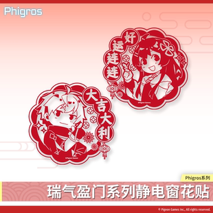 【现货】Phigros-瑞气盈门系列静电窗花贴-PigeonGames鸽游出品