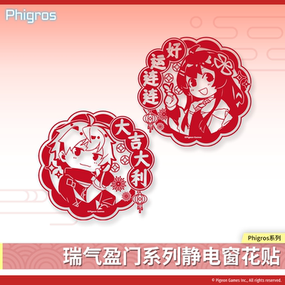 【现货】Phigros-瑞气盈门系列静电窗花贴-PigeonGames鸽游出品