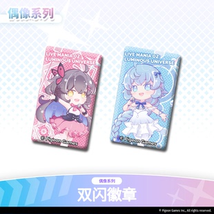 【现货】偶像系列角色双闪徽章-咏歌-鸠-Rizline-Phigros鸽游商店