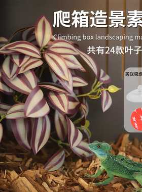 高仿真爬箱造景素材仿真绿植藤蔓叶假植雨林饲养箱造景装饰带吸盘