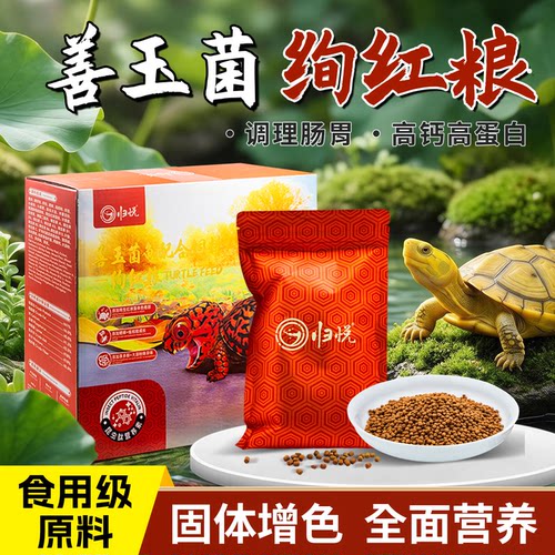 归悦龟粮黄缘箱龟半水龟善玉菌增红火焰龟红面蛋龟巴西龟通用增色
