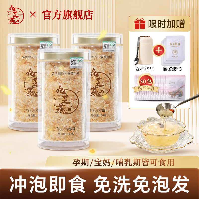 高山有机本草银耳免煮冲泡即食