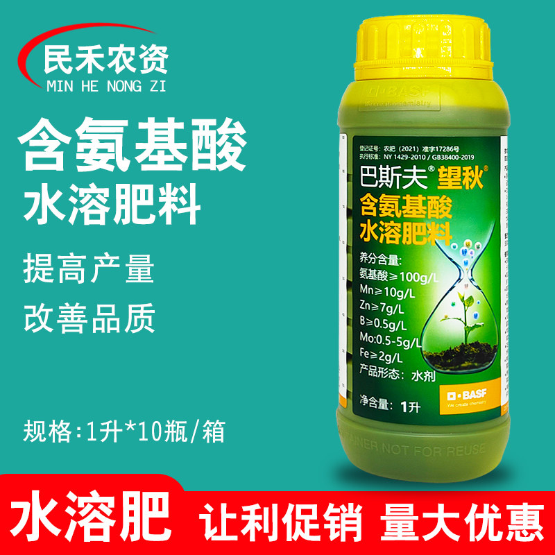 巴斯夫望秋氨基酸水溶肥料叶面肥