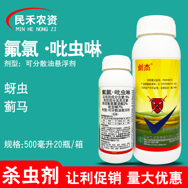 剑杰9%氯氟吡虫啉蓟马蚜虫杀虫剂