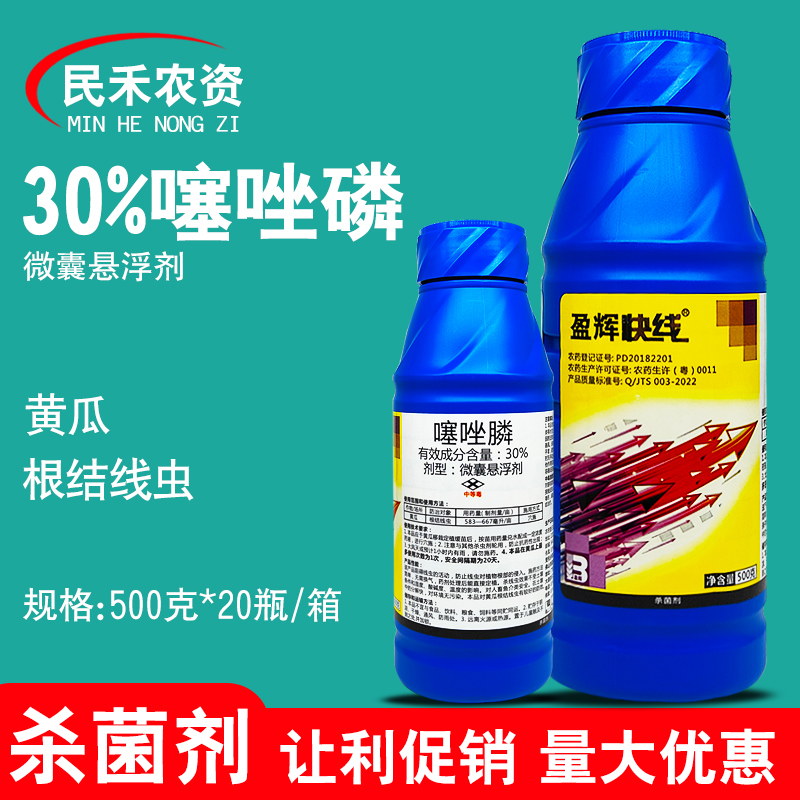 盈辉快线30%噻唑膦根线虫专用药