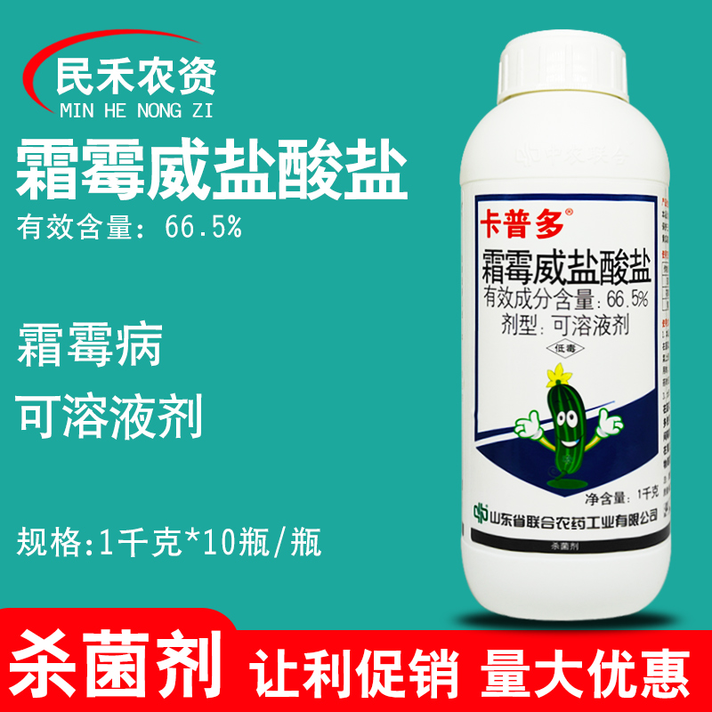 卡普多66.5%霜霉威盐酸盐杀菌剂
