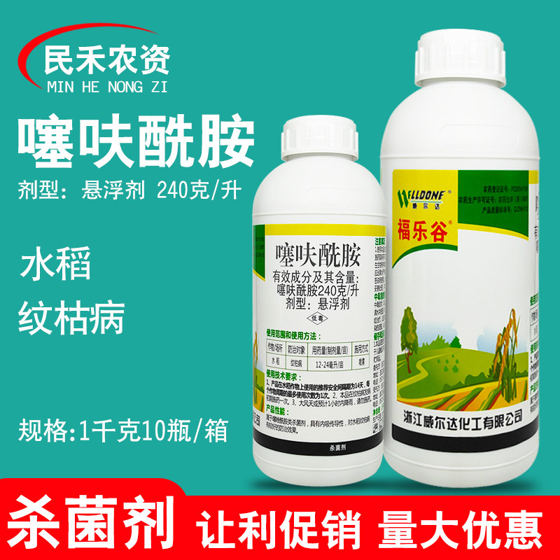 噻呋酰铵悬浮剂杀菌剂农药店农用水稻纹枯病专用药福乐谷噻呋酰胺