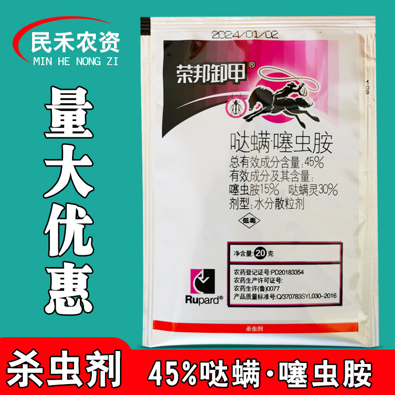 荣邦卸甲45%哒螨灵噻虫胺杀虫剂农用杀虫药甘蓝农药跳甲虫专用药