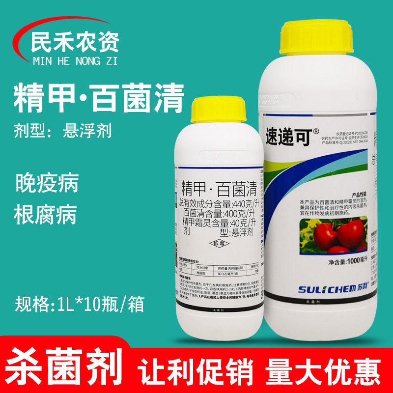 速递可精甲百菌清晚疫病杀菌剂