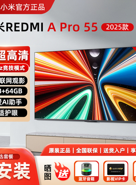 小米电视Pro55英寸4K超清护眼 REDMI智能电视机 2026新款 65/75寸