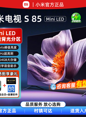 小米电视S85 MiniLED百级分区超高清护眼小爱语音75/85英寸电视机