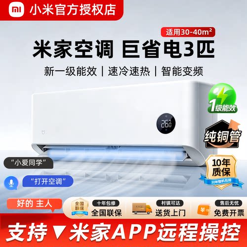 小米3匹巨省电大挂机新一级能效