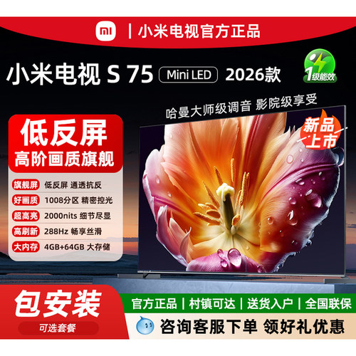 小米2026新款SMiniLED75英寸