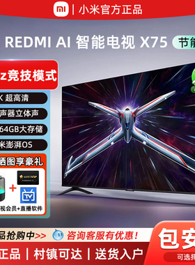 小米电视REDMI AI智能X75英寸144Hz高刷4K超高清大内存液晶电视机