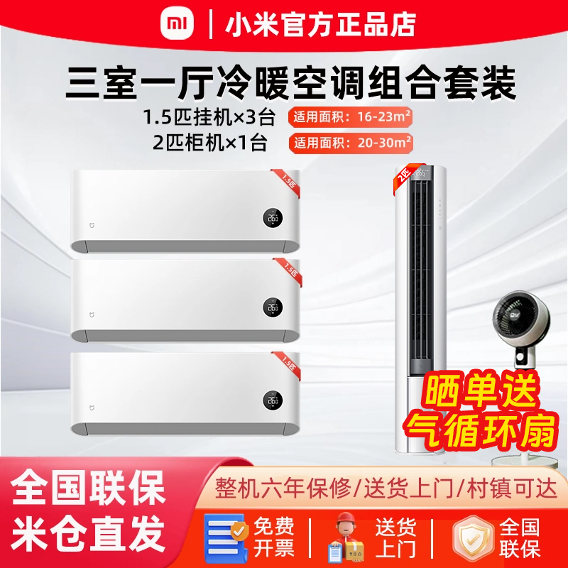 小米互联网冷暖空调套装三室一厅变频立柜式2匹+挂壁式1.5P空调3P