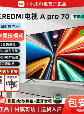 小米REDMI A Pro70英寸超清护眼144Hz高刷3+64G智能75/55寸电视机