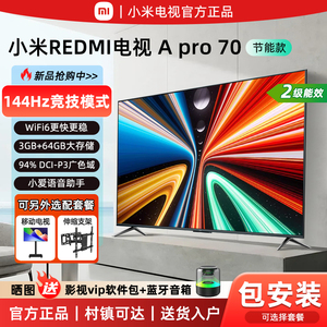 小米REDMI A Pro70英寸超清护眼144Hz高刷3+64G智能75/55寸电视机
