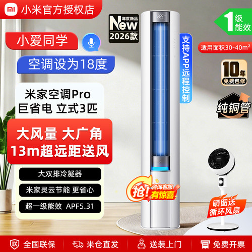 小米立式空调3匹巨省电Pro2026