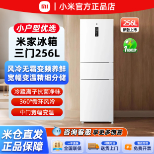 小米米家256升三门小型家用冰箱风冷无霜银离子除菌净味216L 271L