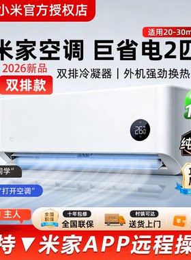 小米大2匹巨省电空调2026新品