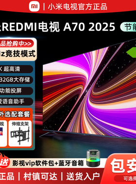 小米REDMI A70英寸一级能效144Hz高刷超清护眼55/75寸智能电视机