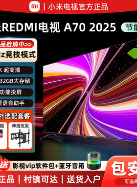 小米REDMIA70英寸一级能效