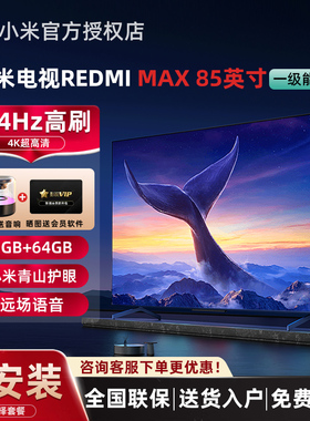 小米电视MAX85英寸REDMI智能 4K超高清144Hz高刷液晶电视机2025款